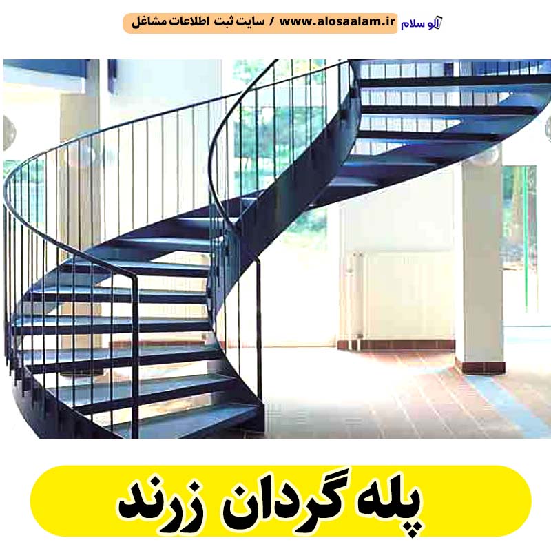 پله گردان زرند، پله گرد زرند، پله گردان فلزی زرند، پله گردان چوبی زرند، پله گردون زرند، تولیدی پله گردان زرند، کارگاه پله گردان زرند، فروشگاه پله گردان زرند، قیمت پله گردان زرند، الو سلام زرند، الو سلام مشاغل، سایت مشاغل زرند، سایت ثبت مشاغل، الو سلام