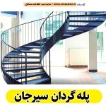 پله گردان سیرجان، تولیدی پله گردان سیرجان، کارگاه پله گردان سیرجان، فروشگاه پله گردان سیرجان، قیمت پله گردان سیرجان، پله گردان فلزی سیرجان، پله گردان چوبی سیرجان، پله گردون سیرجان، الو سلام سیرجان، الو سلام مشاغل، سایت مشاغل سیرجان، سایت ثبت مشاغل، الو سلام