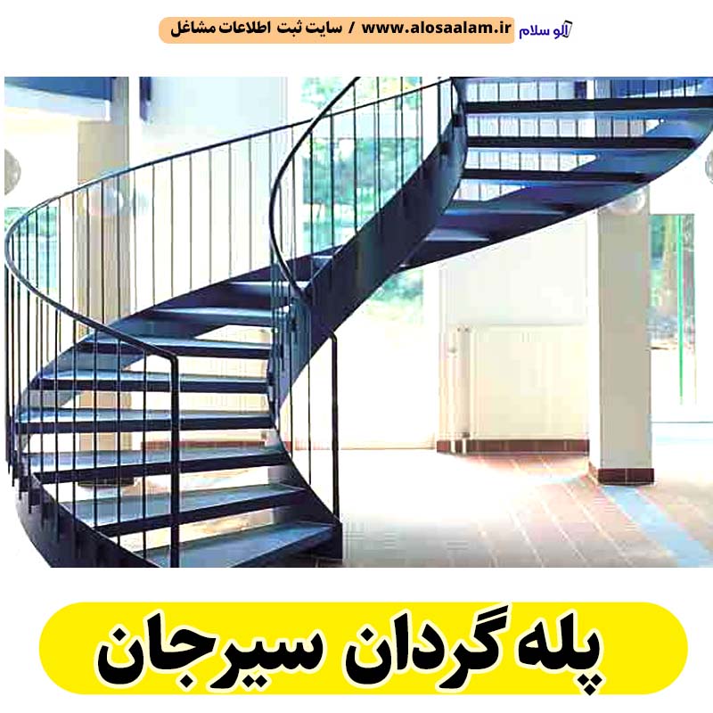 پله گردان سیرجان، تولیدی پله گردان سیرجان، کارگاه پله گردان سیرجان، فروشگاه پله گردان سیرجان، قیمت پله گردان سیرجان، پله گردان فلزی سیرجان، پله گردان چوبی سیرجان، پله گردون سیرجان، الو سلام سیرجان، الو سلام مشاغل، سایت مشاغل سیرجان، سایت ثبت مشاغل، الو سلام