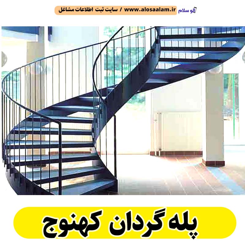 پله گردان کهنوج، پله گرد کهنوج، پله گردان فلزی کهنوج، پله گردان چوبی کهنوج، پله گردون کهنوج، تولیدی پله گردان کهنوج، کارگاه پله گردان کهنوج، فروشگاه پله گردان کهنوج، قیمت پله گردان کهنوج، الو سلام کهنوج، الو سلام مشاغل، سایت مشاغل کهنوج، سایت ثبت مشاغل، الو سلام