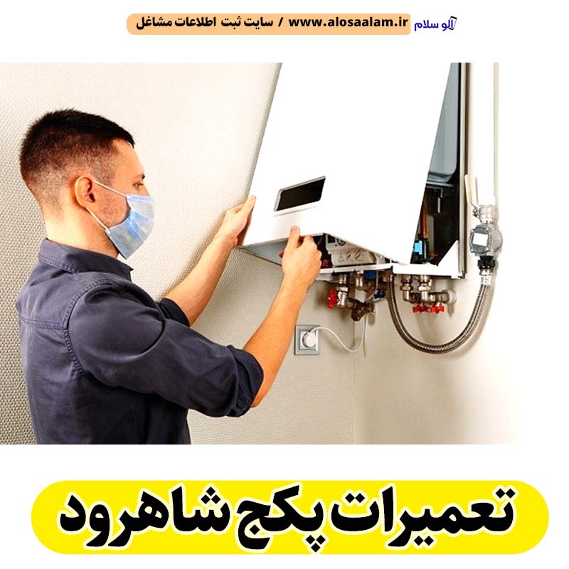 تعمیرات پکیج شاهرود، تعمیرکار پکیج شاهرود، سرویسکار پکیج شاهرود، نمایندگی پکیج شاهرود، نصاب پکیج شاهرود، نصب پکیچ شاهرود، تعمیرات شوفاژ شاهرود، تعمیرکار شوفاژ شاهرود، سرویسکار شوفاژ شاهرود، نمایندگی شوفاژ شاهرود، نصاب شوفاژ شاهرود، الو سلام شاهرود، الو سلام مشاغل، سایت مشاغل شاهرود، سایت ثبت مشاغل، الو سلام