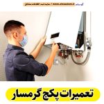 تعمیرات پکیج گرمسار، تعمیرکار پکیج گرمسار، سرویسکار پکیج گرمسار، نمایندگی پکیج گرمسار، نصاب پکیج گرمسار، نصب پکیچ گرمسار، تعمیرات شوفاژ گرمسار، تعمیرکار شوفاژ گرمسار، سرویسکار شوفاژ گرمسار، نمایندگی شوفاژ گرمسار، نصاب شوفاژ گرمسار، الو سلام گرمسار، الو سلام مشاغل، سایت مشاغل گرمسار، سایت ثبت مشاغل، الو سلام