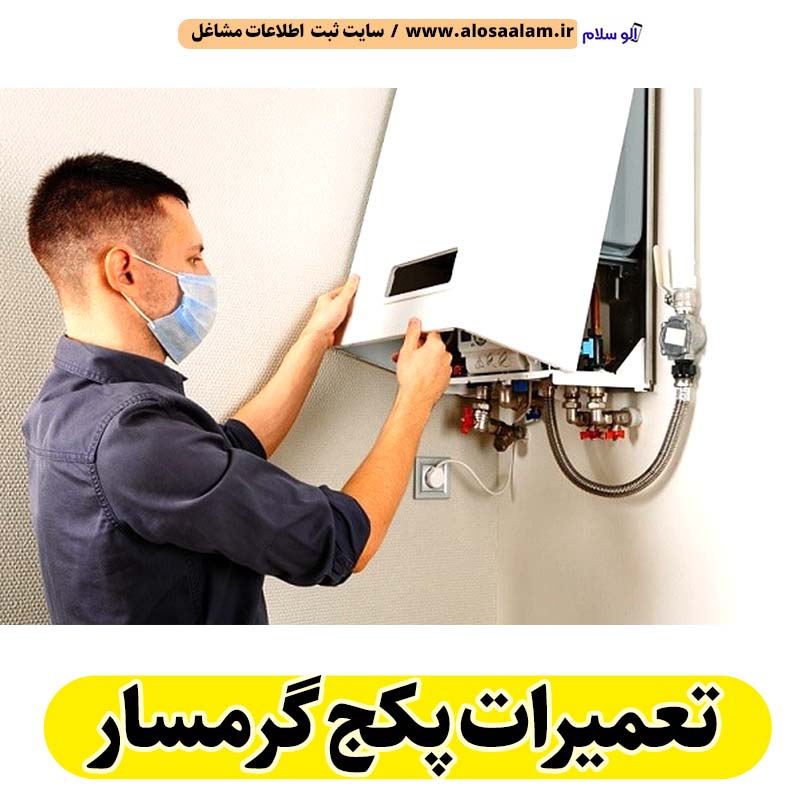 تعمیرات پکیج گرمسار، تعمیرکار پکیج گرمسار، سرویسکار پکیج گرمسار، نمایندگی پکیج گرمسار، نصاب پکیج گرمسار، نصب پکیچ گرمسار، تعمیرات شوفاژ گرمسار، تعمیرکار شوفاژ گرمسار، سرویسکار شوفاژ گرمسار، نمایندگی شوفاژ گرمسار، نصاب شوفاژ گرمسار، الو سلام گرمسار، الو سلام مشاغل، سایت مشاغل گرمسار، سایت ثبت مشاغل، الو سلام