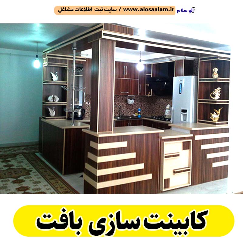 کابینت سازی بافت، کابینت سازی در بافت، کابینت کار بافت، کابینت کاری بافت، کابینت فلزی بافت، کابینت ام دی اف بافت، نقاشی کابینت بافت، کابینت آشپزخانه بافت، نصب کابینت بافت، تعمیرات کابینت بافت، برچسب کابینت بافت، الو سلام بافت، الو سلام مشاغل، سایت مشاغل بافت، سایت ثبت مشاغل، الو سلام