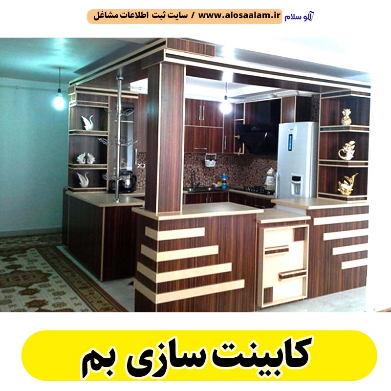 کابینت سازی بم، کابینت سازی در بم، کابینت کار بم، کابینت کاری بم، کابینت فلزی بم، کابینت ام دی اف بم، نقاشی کابینت بم، کابینت آشپزخانه بم، نصب کابینت بم، تعمیرات کابینت بم، برچسب کابینت بم، الو سلام بم، الو سلام مشاغل، سایت مشاغل بم، سایت ثبت مشاغل، الو سلام