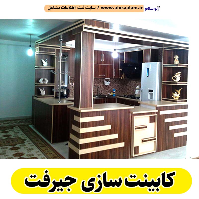 کابینت سازی جیرفت، کابینت سازی در جیرفت، کابینت کار جیرفت، کابینت کاری جیرفت، کابینت فلزی جیرفت، کابینت ام دی اف جیرفت، نقاشی کابینت جیرفت، کابینت آشپزخانه جیرفت، نصب کابینت جیرفت، تعمیرات کابینت جیرفت، برچسب کابینت جیرفت، الو سلام جیرفت، الو سلام مشاغل، سایت مشاغل جیرفت، سایت ثبت مشاغل، الو سلام