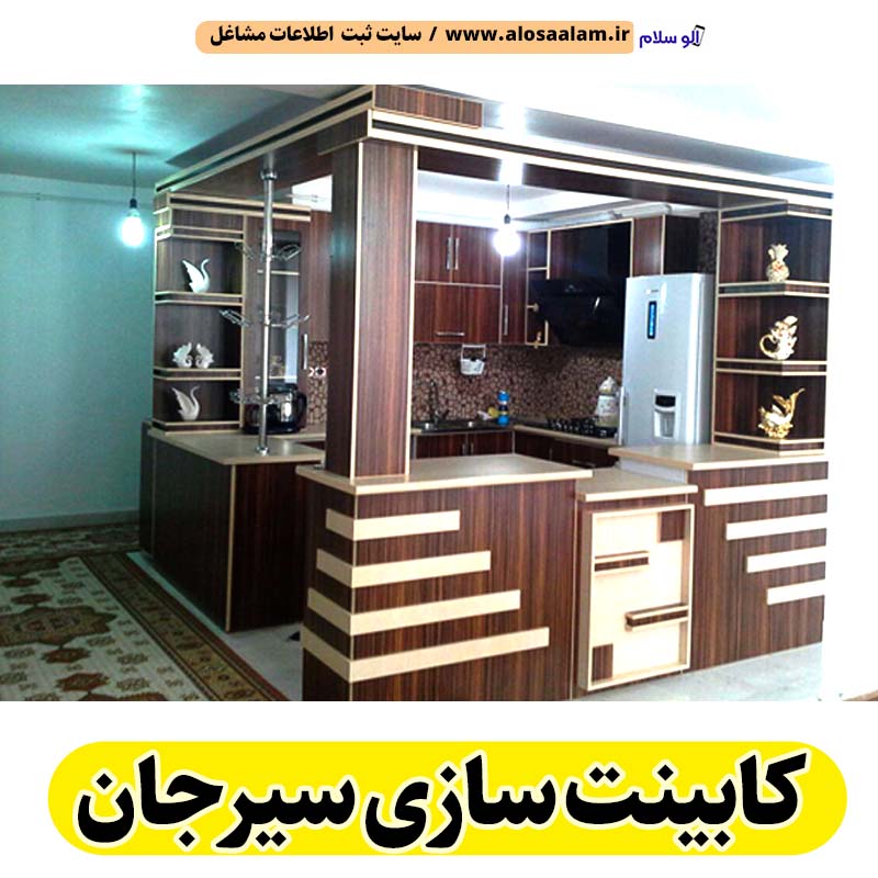کابینت سازی سیرجان، کابینت سازی در سیرجان، کابینت کار سیرجان، کابینت کاری سیرجان، کابینت فلزی سیرجان، کابینت ام دی اف سیرجان، نقاشی کابینت سیرجان، کابینت آشپزخانه سیرجان، نصب کابینت سیرجان، تعمیرات کابینت سیرجان، برچسب کابینت سیرجان، الو سلام سیرجان، الو سلام مشاغل، سایت مشاغل سیرجان، سایت ثبت مشاغل، الو سلام