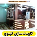 کابینت سازی کهنوج، کابینت سازی در کهنوج، کابینت کار کهنوج، کابینت کاری کهنوج، کابینت فلزی کهنوج، کابینت ام دی اف کهنوج، نقاشی کابینت کهنوج، کابینت آشپزخانه کهنوج، نصب کابینت کهنوج، تعمیرات کابینت کهنوج، برچسب کابینت کهنوج، الو سلام کهنوج، الو سلام مشاغل، سایت مشاغل کهنوج، سایت ثبت مشاغل، الو سلام