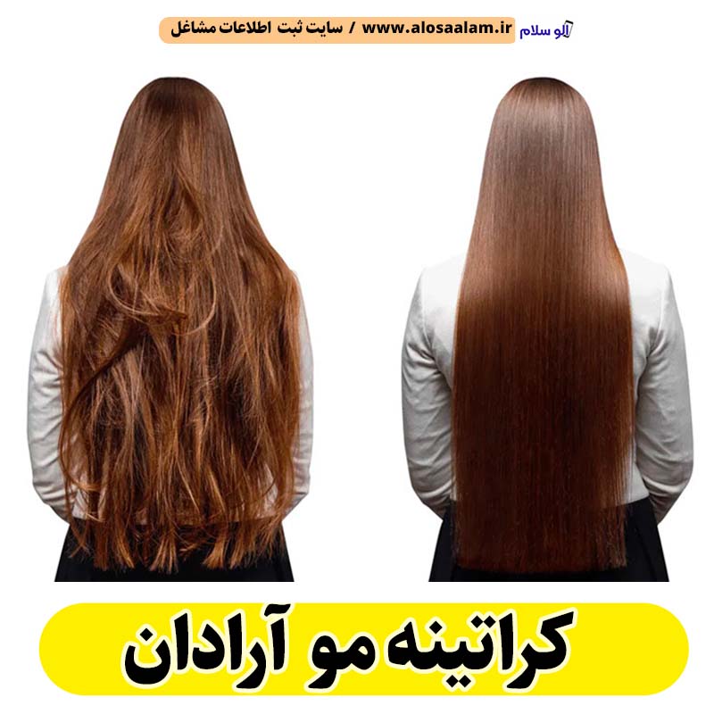 کراتینه مو آرادان، کراتینه آرادان، کراتین کار آرادان، سالن کراتینه آرادان، سالن کراتینه در آرادان، بهترین کراتین کار آرادان، احیای مو آرادان، صافی مو آرادان، آموزش کراتینه آرادان، الو سلام آرادان، الو سلام مشاغل، سایت مشاغل آرادان، سایت ثبت مشاغل، الو سلام