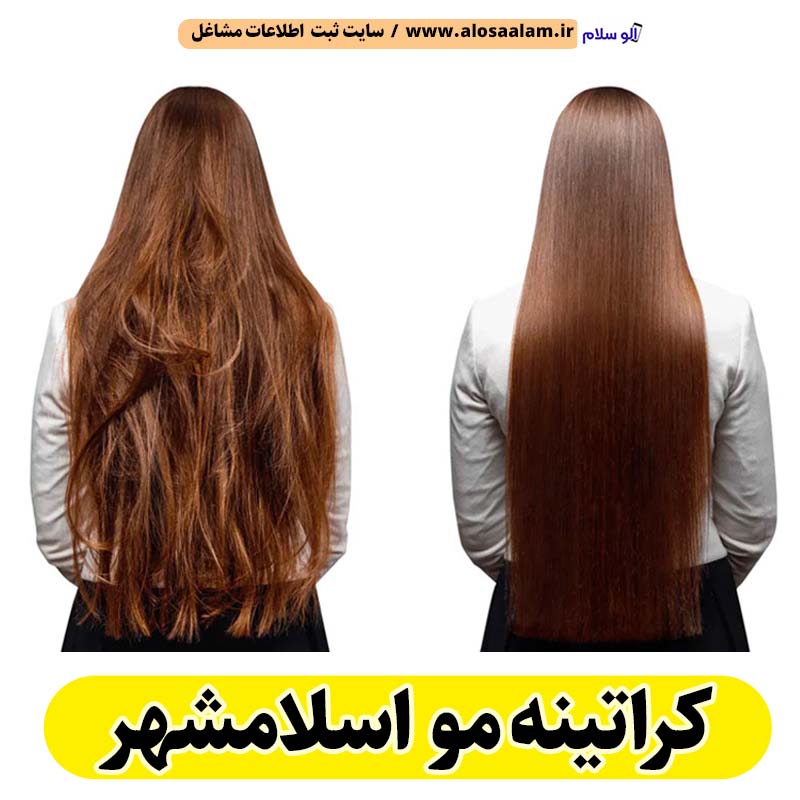 کراتینه مو اسلامشهر، کراتینه اسلامشهر، کراتین کار اسلامشهر، سالن کراتینه اسلامشهر، سالن کراتینه در اسلامشهر، احیای مو اسلامشهر، صافی مو اسلامشهر، آموزش کراتینه اسلامشهر، کراتینه مو اسلام شهر، الو سلام اسلامشهر، الو سلام مشاغل، سایت مشاغل اسلامشهر، سایت ثبت مشاغل، الو سلام