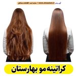 کراتینه مو بهارستان، کراتینه بهارستان، کراتین کار بهارستان، سالن کراتینه بهارستان، سالن کراتینه در بهارستان، احیای مو بهارستان، صافی مو بهارستان، آموزش کراتینه بهارستان، الو سلام بهارستان، الو سلام مشاغل، سایت مشاغل بهارستان، سایت ثبت مشاغل، الو سلام