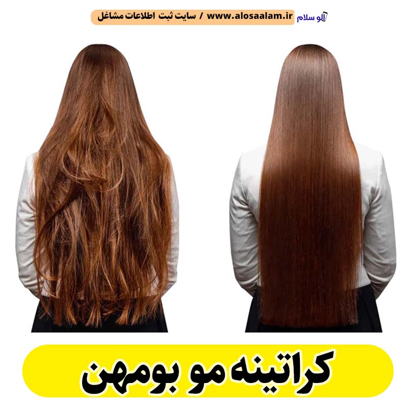 کراتینه مو بومهن، کراتینه بومهن، کراتین کار بومهن، سالن کراتینه بومهن، احیای مو بومهن، صافی مو بومهن، آموزش کراتینه بومهن، الو سلام بومهن، الو سلام مشاغل، سایت مشاغل بومهن، سایت ثبت مشاغل، الو سلام