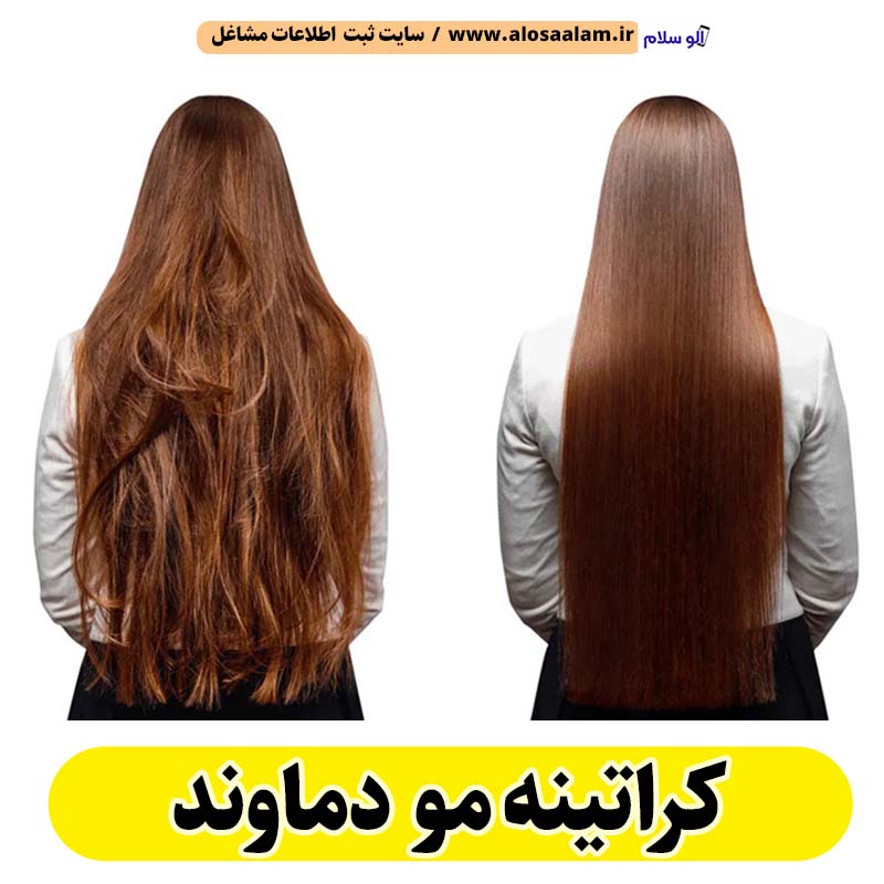 کراتینه مو دماوند، کراتینه دماوند، کراتین کار دماوند، سالن کراتینه دماوند، سالن کراتینه در دماوند، احیای مو دماوند، صافی مو دماوند، آموزش کراتینه دماوند، الو سلام دماوند، الو سلام مشاغل، سایت مشاغل دماوند، سایت ثبت مشاغل، الو سلام