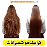 کراتینه مو شمیرانات، کراتینه شمیرانات، کراتین کار شمیرانات، سالن کراتینه شمیرانات، سالن کراتینه در شمیرانات، احیای مو شمیرانات، صافی مو شمیرانات، آموزش کراتینه شمیرانات، کراتینه مو شمیران، الو سلام شمیرانات، الو سلام مشاغل، سایت مشاغل شمیرانات، سایت ثبت مشاغل، الو سلام