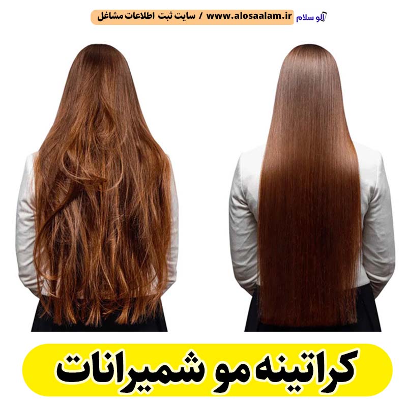 کراتینه مو شمیرانات، کراتینه شمیرانات، کراتین کار شمیرانات، سالن کراتینه شمیرانات، سالن کراتینه در شمیرانات، احیای مو شمیرانات، صافی مو شمیرانات، آموزش کراتینه شمیرانات، کراتینه مو شمیران، الو سلام شمیرانات، الو سلام مشاغل، سایت مشاغل شمیرانات، سایت ثبت مشاغل، الو سلام