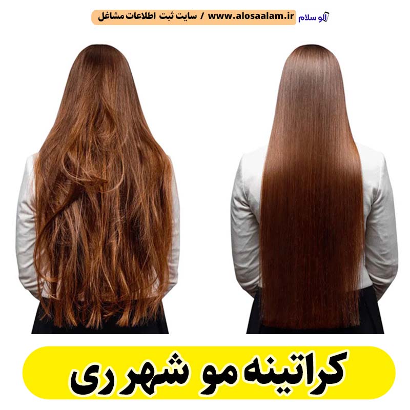 کراتینه مو شهر ری، کراتینه شهر ری، کراتین کار شهر ری، سالن کراتینه شهر ری، سالن کراتینه در شهر ری، احیای مو شهر ری، صافی مو شهر ری، آموزش کراتینه شهر ری، کراتینه مو شهر ری، کراتین کار شهر ری، الو سلام شهر ری، الو سلام مشاغل، سایت مشاغل شهر ری، سایت ثبت مشاغل، الو سلام