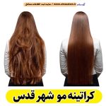 کراتینه مو شهر قدس، کراتینه شهر قدس، کراتین کار شهر قدس، سالن کراتینه شهر قدس، سالن کراتینه در شهر قدس، احیای مو شهر قدس، صافی مو شهر قدس، آموزش کراتینه شهر قدس، کراتینه مو شهرقدس، کراتین کار شهرقدس، الو سلام شهر قدس، الو سلام مشاغل، سایت مشاغل شهر قدس، سایت ثبت مشاغل، الو سلام