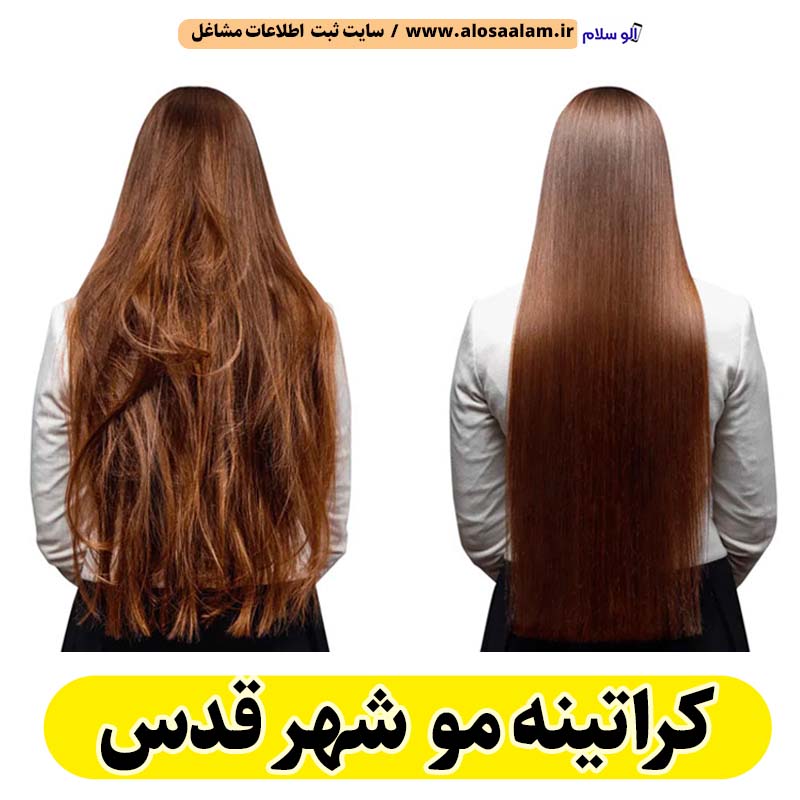 کراتینه مو شهر قدس، کراتینه شهر قدس، کراتین کار شهر قدس، سالن کراتینه شهر قدس، سالن کراتینه در شهر قدس، احیای مو شهر قدس، صافی مو شهر قدس، آموزش کراتینه شهر قدس، کراتینه مو شهرقدس، کراتین کار شهرقدس، الو سلام شهر قدس، الو سلام مشاغل، سایت مشاغل شهر قدس، سایت ثبت مشاغل، الو سلام