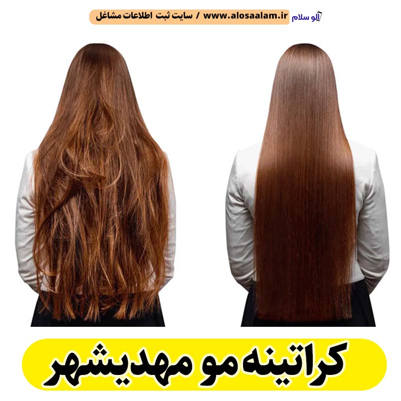 کراتینه مو مهدیشهر، کراتینه مهدیشهر، کراتین کار مهدیشهر، سالن کراتینه مهدیشهر، سالن کراتینه در مهدیشهر، بهترین کراتین کار مهدیشهر، احیای مو مهدیشهر، صافی مو مهدیشهر، آموزش کراتینه مهدیشهر، کراتینه مو مهدی شهر، کراتینه مهدی شهر، الو سلام مهدیشهر، الو سلام مشاغل، سایت مشاغل مهدیشهر، سایت ثبت مشاغل، الو سلام