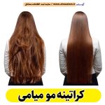 کراتینه مو میامی، کراتینه میامی، کراتین کار میامی، سالن کراتینه میامی، سالن کراتینه در میامی، بهترین کراتین کار میامی، احیای مو میامی، صافی مو میامی، آموزش کراتینه میامی، الو سلام میامی، الو سلام مشاغل، سایت مشاغل میامی، سایت ثبت مشاغل، الو سلام
