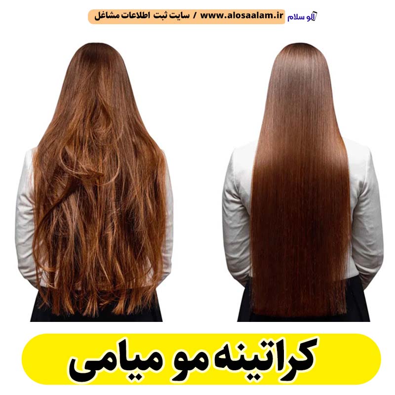 کراتینه مو میامی، کراتینه میامی، کراتین کار میامی، سالن کراتینه میامی، سالن کراتینه در میامی، بهترین کراتین کار میامی، احیای مو میامی، صافی مو میامی، آموزش کراتینه میامی، الو سلام میامی، الو سلام مشاغل، سایت مشاغل میامی، سایت ثبت مشاغل، الو سلام