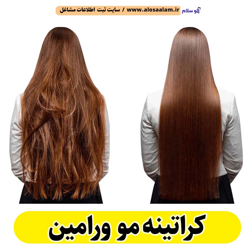 کراتینه مو ورامین، کراتینه ورامین، کراتین کار ورامین، سالن کراتینه ورامین، سالن کراتینه در ورامین، احیای مو ورامین، صافی مو ورامین، آموزش کراتینه ورامین، الو سلام ورامین، الو سلام مشاغل، سایت مشاغل ورامین، سایت ثبت مشاغل، الو سلام