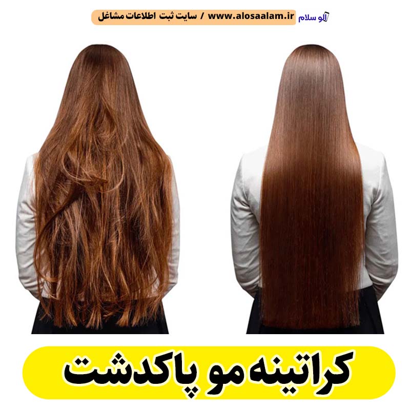 کراتینه مو پاکدشت، کراتینه پاکدشت، کراتین کار پاکدشت، سالن کراتینه پاکدشت، سالن کراتینه در پاکدشت، احیای مو پاکدشت، صافی مو پاکدشت، آموزش کراتینه پاکدشت، الو سلام پاکدشت، الو سلام مشاغل، سایت مشاغل پاکدشت، سایت ثبت مشاغل، الو سلام