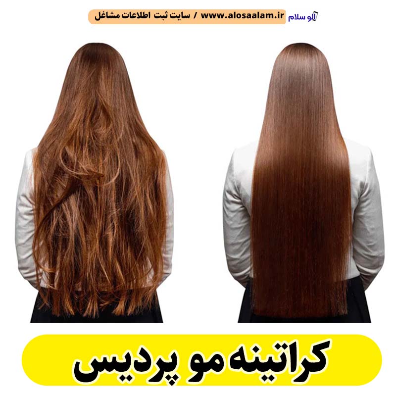 کراتینه مو پردیس، کراتینه پردیس، کراتین کار پردیس، سالن کراتینه پردیس، سالن کراتینه در پردیس، احیای مو پردیس، صافی مو پردیس، آموزش کراتینه پردیس، الو سلام پردیس، الو سلام مشاغل، سایت مشاغل پردیس، سایت ثبت مشاغل، الو سلام
