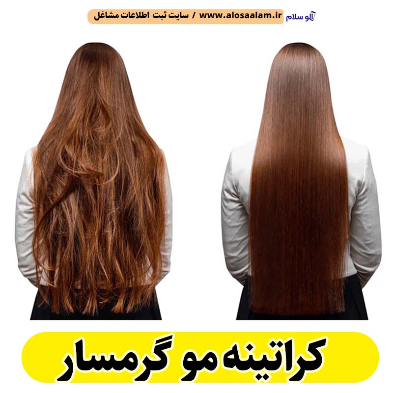 کراتینه مو گرمسار، کراتینه گرمسار، کراتین کار گرمسار، سالن کراتینه گرمسار، سالن کراتینه در گرمسار، بهترین کراتین کار گرمسار، احیای مو گرمسار، صافی مو گرمسار، آموزش کراتینه گرمسار، الو سلام گرمسار، الو سلام مشاغل، سایت مشاغل گرمسار، سایت ثبت مشاغل، الو سلام