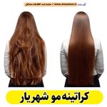 کراتینه مو شهریار، کراتینه شهریار، کراتین کار شهریار، سالن کراتینه شهریار، سالن کراتینه در شهریار، احیای مو شهریار، صافی مو شهریار، آموزش کراتینه شهریار، الو سلام شهریار، الو سلام مشاغل، سایت مشاغل شهریار، سایت ثبت مشاغل، الو سلام