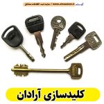 کلیدسازی آرادان، کلیدسازی شبانه روزی آرادان، کلیدسازی فوری آرادان، کلیدسازی سیار آرادان، کلیدساز آرادان، کلیدسازی خودرو آرادان، قفل سازی آرادان، قفل سازی سیار آرادان، قفل سازی خودرو آرادان، قفل سازی ماشین آرادان، الو سلام آرادان، الو سلام مشاغل، سایت مشاغل آرادان، سایت ثبت مشاغل، الو سلام