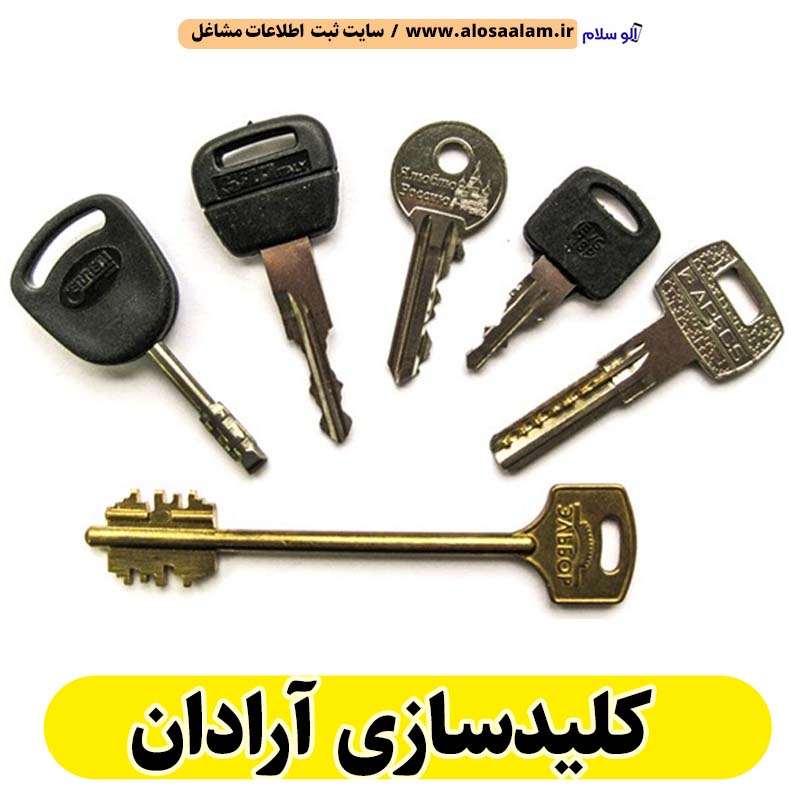 کلیدسازی آرادان، کلیدسازی شبانه روزی آرادان، کلیدسازی فوری آرادان، کلیدسازی سیار آرادان، کلیدساز آرادان، کلیدسازی خودرو آرادان، قفل سازی آرادان، قفل سازی سیار آرادان، قفل سازی خودرو آرادان، قفل سازی ماشین آرادان، الو سلام آرادان، الو سلام مشاغل، سایت مشاغل آرادان، سایت ثبت مشاغل، الو سلام