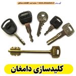 کلیدسازی دامغان، کلیدسازی شبانه روزی دامغان، کلیدسازی فوری دامغان، کلیدسازی سیار دامغان، کلیدساز دامغان، کلیدسازی خودرو دامغان، قفل سازی دامغان، قفل سازی سیار دامغان، الو سلام دامغان، الو سلام مشاغل، سایت مشاغل دامغان، سایت ثبت مشاغل، الو سلام