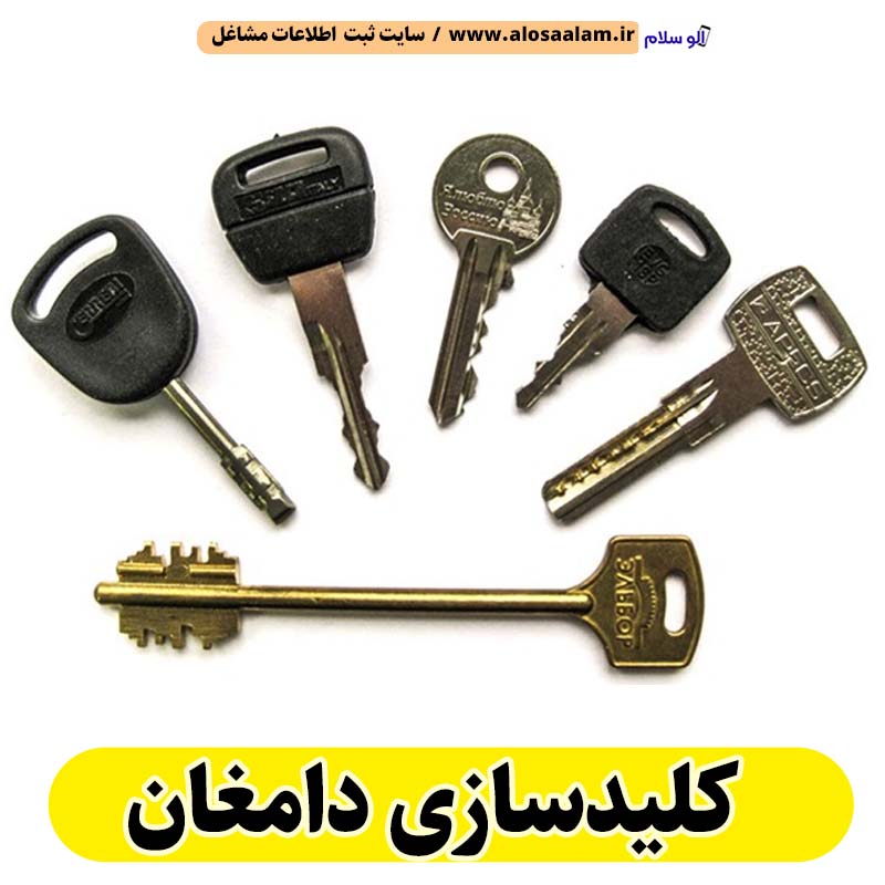 کلیدسازی دامغان، کلیدسازی شبانه روزی دامغان، کلیدسازی فوری دامغان، کلیدسازی سیار دامغان، کلیدساز دامغان، کلیدسازی خودرو دامغان، قفل سازی دامغان، قفل سازی سیار دامغان، الو سلام دامغان، الو سلام مشاغل، سایت مشاغل دامغان، سایت ثبت مشاغل، الو سلام