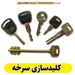 کلیدسازی سرخه، کلیدسازی شبانه روزی سرخه، کلیدسازی فوری سرخه، کلیدسازی سیار سرخه، کلیدساز سرخه، کلیدسازی خودرو سرخه، قفل سازی سرخه، قفل سازی سیار سرخه، قفل سازی خودرو سرخه، قفل سازی ماشین سرخه، الو سلام سرخه، الو سلام مشاغل، سایت مشاغل سرخه، سایت ثبت مشاغل، الو سلام
