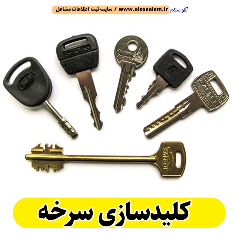 کلیدسازی سرخه، کلیدسازی شبانه روزی سرخه، کلیدسازی فوری سرخه، کلیدسازی سیار سرخه، کلیدساز سرخه، کلیدسازی خودرو سرخه، قفل سازی سرخه، قفل سازی سیار سرخه، قفل سازی خودرو سرخه، قفل سازی ماشین سرخه، الو سلام سرخه، الو سلام مشاغل، سایت مشاغل سرخه، سایت ثبت مشاغل، الو سلام