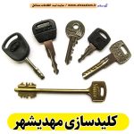 کلیدسازی مهدیشهر، کلیدسازی شبانه روزی مهدیشهر، کلیدسازی فوری مهدیشهر، کلیدسازی سیار مهدیشهر، کلیدساز مهدیشهر، کلیدسازی خودرو مهدیشهر، قفل سازی مهدیشهر، قفل سازی سیار مهدیشهر، الو سلام مهدیشهر، الو سلام مشاغل، سایت مشاغل مهدیشهر، سایت ثبت مشاغل، الو سلام
