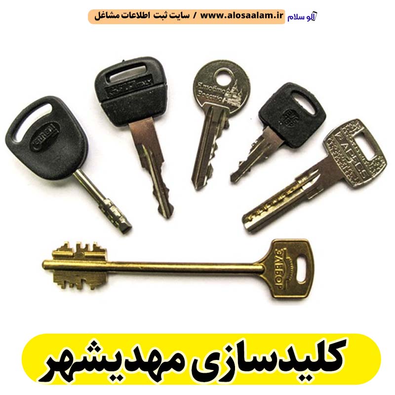 کلیدسازی مهدیشهر، کلیدسازی شبانه روزی مهدیشهر، کلیدسازی فوری مهدیشهر، کلیدسازی سیار مهدیشهر، کلیدساز مهدیشهر، کلیدسازی خودرو مهدیشهر، قفل سازی مهدیشهر، قفل سازی سیار مهدیشهر، الو سلام مهدیشهر، الو سلام مشاغل، سایت مشاغل مهدیشهر، سایت ثبت مشاغل، الو سلام