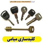 کلیدسازی میامی، کلیدسازی شبانه روزی میامی، کلیدسازی فوری میامی، کلیدسازی سیار میامی، کلیدساز میامی، کلیدسازی خودرو میامی، قفل سازی میامی، قفل سازی سیار میامی، قفل سازی خودرو میامی، قفل سازی ماشین میامی، الو سلام میامی، الو سلام مشاغل، سایت مشاغل میامی، سایت ثبت مشاغل، الو سلام