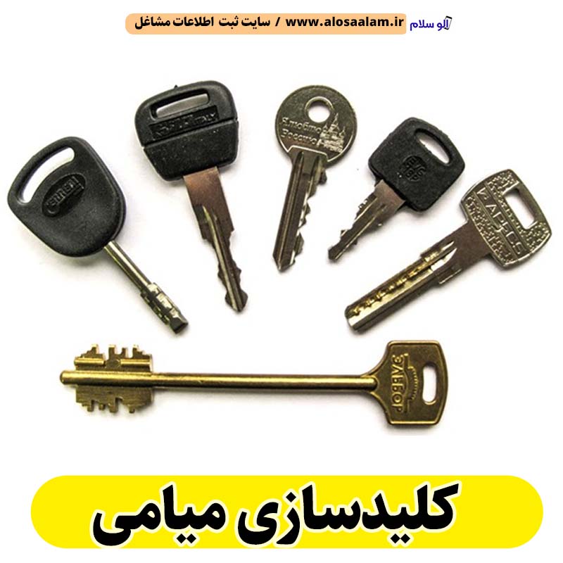 کلیدسازی میامی، کلیدسازی شبانه روزی میامی، کلیدسازی فوری میامی، کلیدسازی سیار میامی، کلیدساز میامی، کلیدسازی خودرو میامی، قفل سازی میامی، قفل سازی سیار میامی، قفل سازی خودرو میامی، قفل سازی ماشین میامی، الو سلام میامی، الو سلام مشاغل، سایت مشاغل میامی، سایت ثبت مشاغل، الو سلام