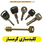 کلیدسازی گرمسار، کلیدسازی شبانه روزی گرمسار، کلیدسازی فوری گرمسار، کلیدسازی سیار گرمسار، کلیدساز گرمسار، کلیدسازی خودرو گرمسار، قفل سازی گرمسار، قفل سازی سیار گرمسار، الو سلام گرمسار، الو سلام مشاغل، سایت مشاغل گرمسار، سایت ثبت مشاغل، الو سلام