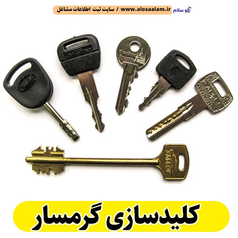 کلیدسازی گرمسار، کلیدسازی شبانه روزی گرمسار، کلیدسازی فوری گرمسار، کلیدسازی سیار گرمسار، کلیدساز گرمسار، کلیدسازی خودرو گرمسار، قفل سازی گرمسار، قفل سازی سیار گرمسار، الو سلام گرمسار، الو سلام مشاغل، سایت مشاغل گرمسار، سایت ثبت مشاغل، الو سلام