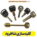 کلیدسازی شاهرود، کلیدسازی شبانه روزی شاهرود، کلیدسازی فوری شاهرود، کلیدسازی سیار شاهرود، کلیدساز شاهرود، کلیدسازی خودرو شاهرود، قفل سازی شاهرود، قفل سازی سیار شاهرود، الو سلام شاهرود، الو سلام مشاغل، سایت مشاغل شاهرود، سایت ثبت مشاغل، الو سلام