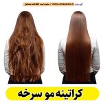 کراتینه مو سرخه، کراتینه سرخه، کراتین کار سرخه، سالن کراتینه سرخه، سالن کراتینه در سرخه، بهترین کراتین کار سرخه، احیای مو سرخه، صافی مو سرخه، آموزش کراتینه سرخه، الو سلام سرخه، الو سلام مشاغل، سایت مشاغل سرخه، سایت ثبت مشاغل، الو سلام