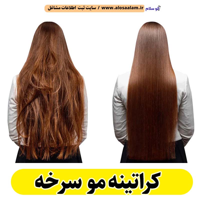 کراتینه مو سرخه، کراتینه سرخه، کراتین کار سرخه، سالن کراتینه سرخه، سالن کراتینه در سرخه، بهترین کراتین کار سرخه، احیای مو سرخه، صافی مو سرخه، آموزش کراتینه سرخه، الو سلام سرخه، الو سلام مشاغل، سایت مشاغل سرخه، سایت ثبت مشاغل، الو سلام