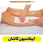 اپیلاسیون کاشان، اپیلاسیون کار کاشان، سالن اپیلاسیون کاشان، مرکز اپیلاسیون کاشان، قیمت اپیلاسیون کاشان، اپیلاسیون زنان کاشان، اپیلاسیون مردان کاشان، الو سلام کاشان، الو سلام مشاغل، سایت مشاغل کاشان، سایت ثبت مشاغل، الو سلام
