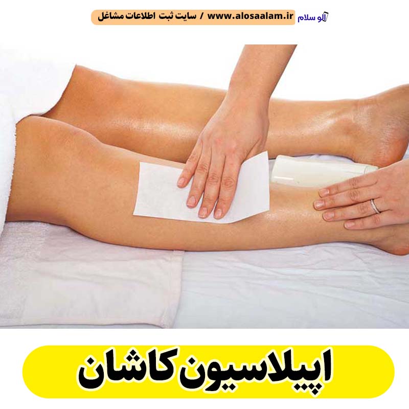 اپیلاسیون کاشان، اپیلاسیون کار کاشان، سالن اپیلاسیون کاشان، مرکز اپیلاسیون کاشان، قیمت اپیلاسیون کاشان، اپیلاسیون زنان کاشان، اپیلاسیون مردان کاشان، الو سلام کاشان، الو سلام مشاغل، سایت مشاغل کاشان، سایت ثبت مشاغل، الو سلام