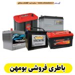 باطری فروشی بومهن، باطریفروشی بومهن، باطری ماشین بومهن، فروشگاه باطری ماشین بومهن، نمایندگی باطری ماشین بومهن، باتری فروشی بومهن، باتری ماشین بومهن، الو سلام بومهن، الو سلام مشاغل، سایت مشاغل بومهن، سایت ثبت مشاغل، الو سلام