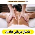 ماساژ درمانی آبادان، ماساژور آبادان، ماساژور زن آبادان، ماساژور مرد آبادان، سالن ماساژ آبادان، کلینیک ماساژ آبادان، ماساژور خانم آبادان، ماساژور آقا آبادان، الو سلام آبادان، الو سلام مشاغل، سایت مشاغل آبادان، سایت ثبت مشاغل، الو سلام