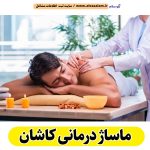 ماساژ ماساژ درمانی کاشان، ماساژور کاشان، ماساژور زن کاشان، ماساژور مرد کاشان، سالن ماساژ کاشان، کلینیک ماساژ کاشان، ماساژور خانم کاشان، ماساژور آقا کاشان، الو سلام کاشان، الو سلام مشاغل، سایت مشاغل کاشان، سایت ثبت مشاغل، الو سلام کاشان